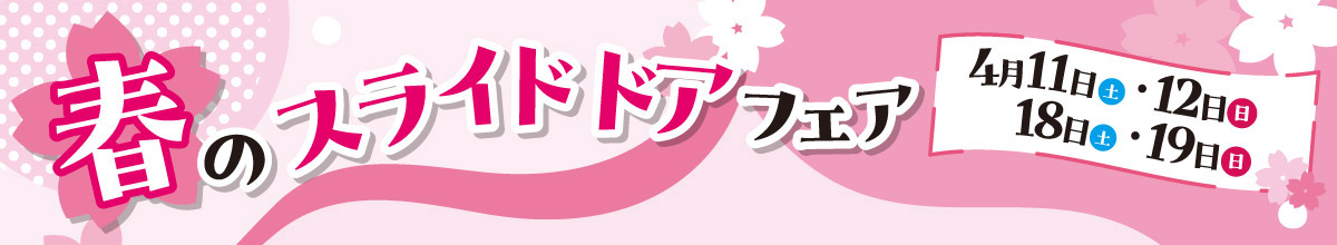 春のスライドドアフェア　4月11日(土)・12日(日) 18日(土)・19日(日)